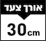 30 ס״מ