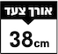 38 ס״מ