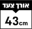 43 ס״מ