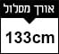 133cm