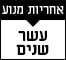 מנוע-10 שנים