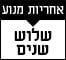 מנוע-3 שנים