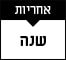 אחריות-שנה אחריות-שנה