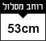 53cm