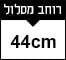 44cm