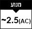 2.5 כ״ס (AC)