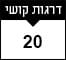 20 דרגות קושי