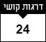 24 דרגות קושי
