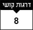 8 דרגות קושי