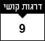 9 דרגות קושי