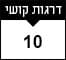 10 דרגות קושי
