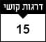 15 דרגות קושי