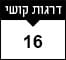 16 דרגות קושי