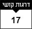 17 דרגות קושי