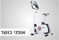 אופני כושר
