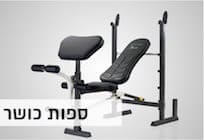 ספות כושר
