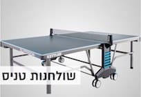 שולחנות טניס