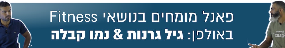 פאנל שנוא פיטנסס גיל גרנות ונמרוד קבלה באולפן יגל