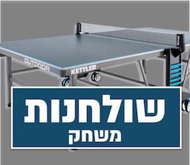 שולחנות טניס במחירים מדהימיפ, שולחן הוקי אוויר ושולחנות כדורגל