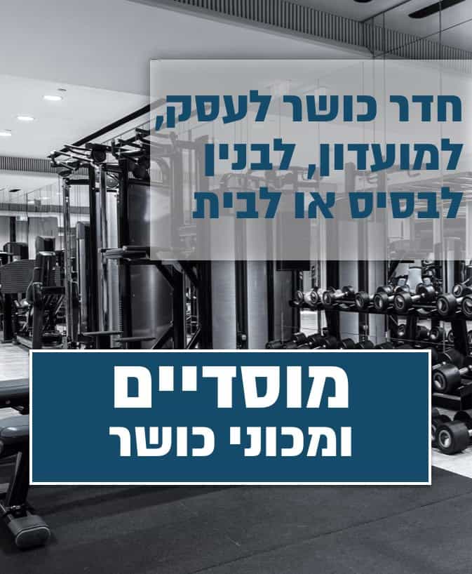 מחלקת שיווק ציוד כושר ללקוחות מוסדיים ומכוני כושר